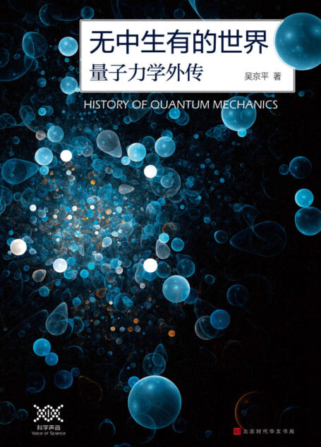 无中生有的世界 : 量子力学传奇（科学史评话@吴京平,用讲评书的风格讲科普,一部微观世界的编年史，从元素周期表到超弦理论，讲述了量子力学从无到有的发展历程）