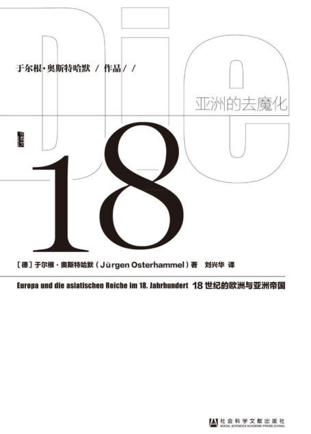 亚洲的去魔化:18世纪的欧洲与亚洲帝国(甲骨文系列)