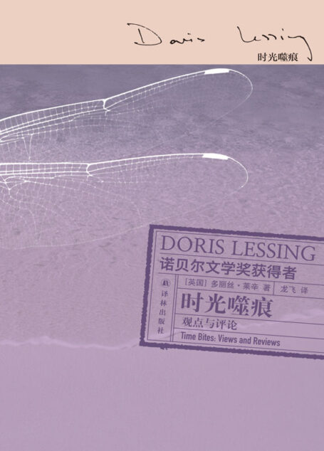 时光噬痕:观点与评论 (莱辛作品)