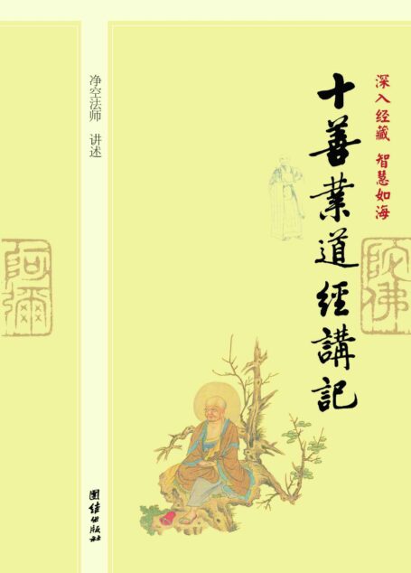 深入经藏•智慧如海:十善业道经讲记