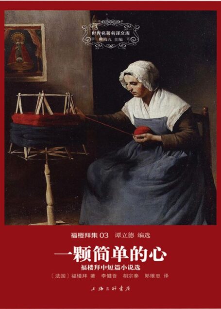 世界名著名译文库·福楼拜集3:一颗简单的心