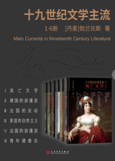 十九世纪文学主流·1-6册（一部兼具理性与激情的文学史；里程碑式的学术著作；由勃兰兑斯在哥本哈根大学的讲演汇编而成）