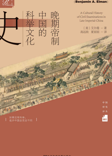 晚期帝制中国的科举文化史 (索恩系列)