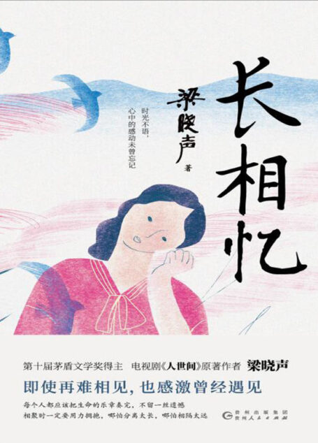 长相忆(茅奖得主梁晓声作品,不同的母亲形象,一样的慈母情深!)