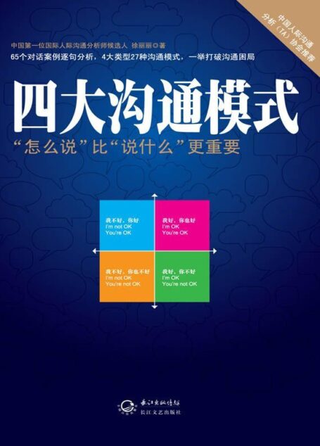 四大沟通模式 (干货书系)