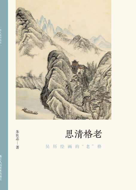 思清格老:吴历绘画的“老”格【以历代名家重磅绘作发展为坐标,探讨其中隐秘而伟大的哲学力量!北大哲学系教授倾情创作,精选元朝之后中国历代知名画家的经典画册,融合多年对中国的哲学与艺术的关系的研究,从历史和专业美术理论角度解构山水画的人文之美!文笔雅致,思虑深远,可读性强!】 (文人画的真性)
