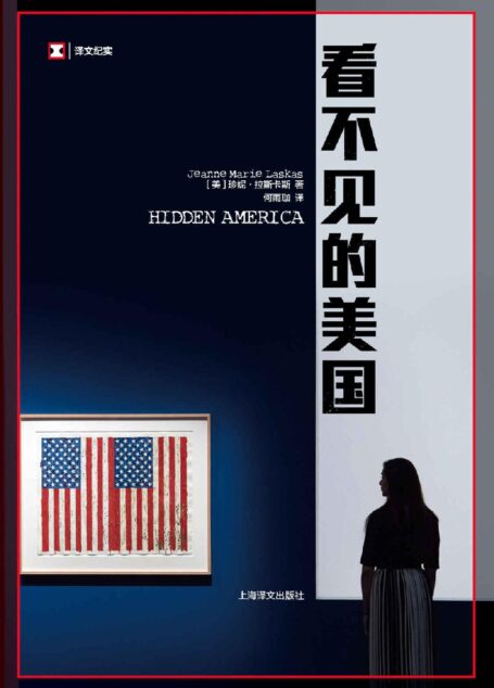看不见的美国【很多人都不知道, 自己的国家到底是怎么运转的。 看不见的美国, 其实一直都在。 】 (译文纪实)