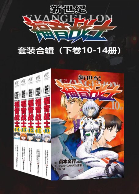 新世纪福音战士 EVA 套装下部 第10-14卷(官方授权,碇真嗣、绫波零、明日香、人类补完计划,值得欣赏和思考的经典日漫,被誉为难以超越的经典作品) (新世纪福音战士EVA)