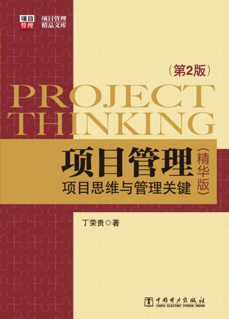 项目管理：项目思维与管理关键 第2版 （精华版） (项目管理精品文库)