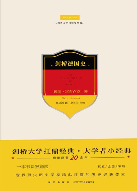 剑桥德国史(剑桥大学扛鼎经典·大家小书,畅销欧美二十余年。一本书谙熟德国,世界顶尖历史学家精心打磨的历史经典读本。)
