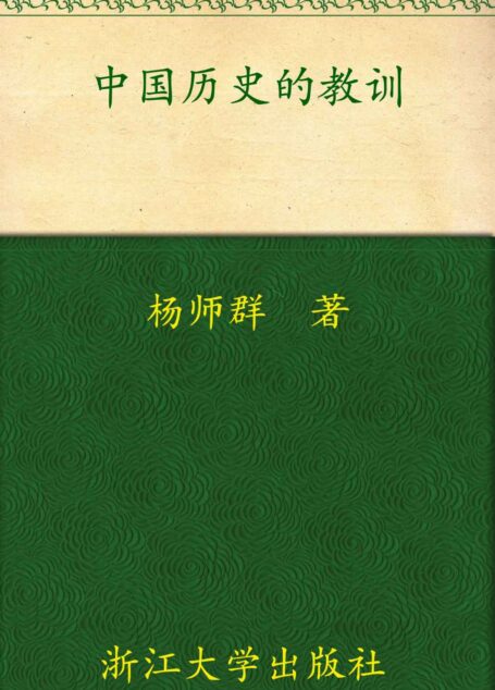 中国历史的教训(签名版)