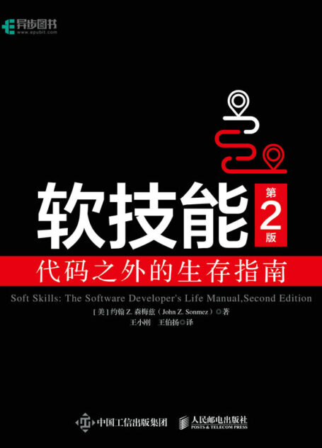 软技能:代码之外的生存指南(第2版)