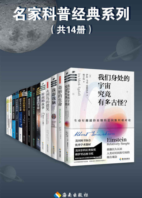 名家科普经典系列（套装共14册）