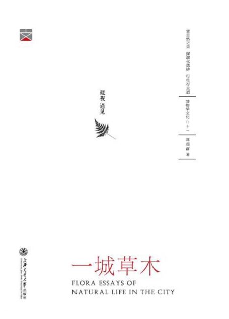 一城草木 (博物学文化丛书)