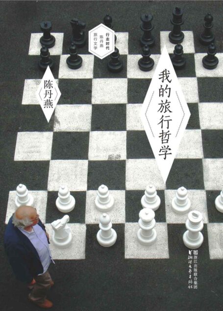 我的旅行哲学 (行走时代.陈丹燕旅行文学书系)