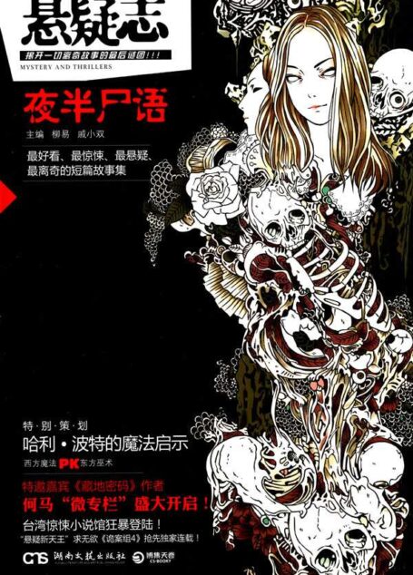 悬疑志•夜半尸语