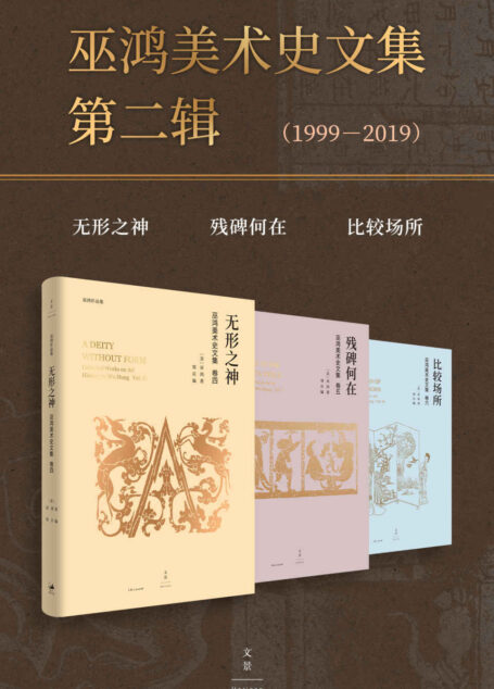 巫鸿美术史文集第二辑(1999-2012)(套装共3册)【巫鸿古代美术研究文稿编年收录,本辑为1999年至2019年共44篇论文与讲稿】