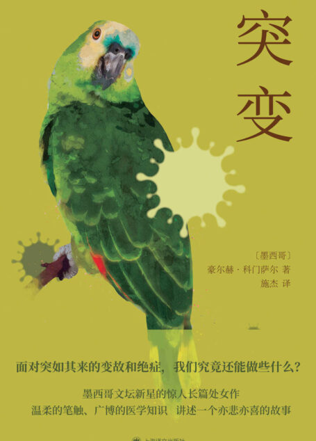 突变【上海译文出品!墨西哥文坛新星的惊人长篇处女作!聚焦中年人的健康、家庭、婚姻危机,用轻松幽默的笔触书写不可抗的人生困境,一出悲喜交加的细胞史诗】