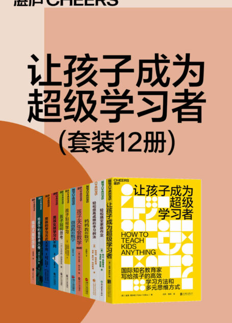 让孩子成为超级学习者(套装12册)(国际的儿童教育专家写给孩子的学习方法和多元思维方式,帮你解决孩子的学习难题,打破孩子学习能力的天花板,让孩子拥有应对未来挑战的能力)