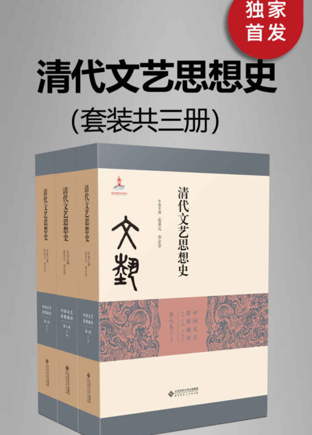 清代文艺思想史(全三册)(全面论述清代(不含晚期)文艺思想的发展)