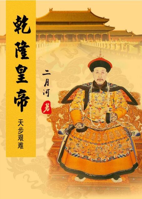 乾隆皇帝——天步艰难