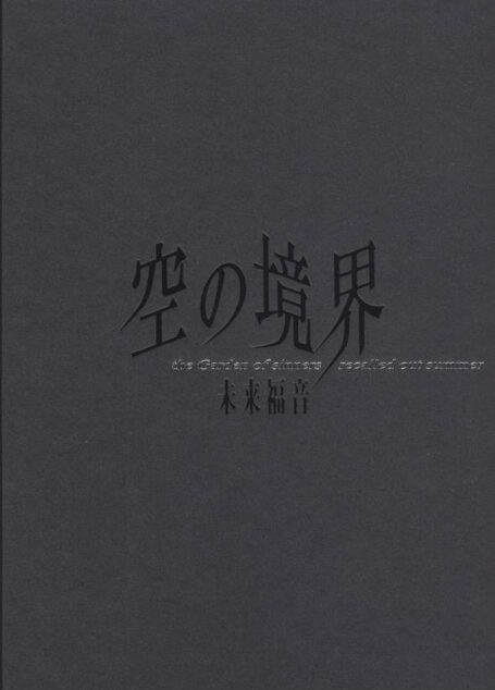 空之境界 未来福音