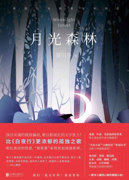 月光森林(中国原创推理小说的破局之作,比肩东野圭吾!一部痛彻心扉的心灵推理小说!)
