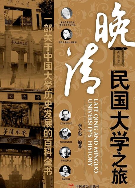 晚清民国大学之旅