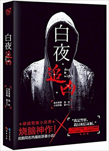 白夜追凶