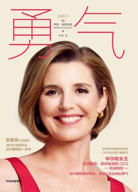 勇气(“华尔街女王”萨莉·克劳切克告诉你如何拥有掌控事业、家庭以及金钱的勇气。)