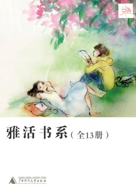 雅活书系(套装共13册,有生活的文艺,有文艺的生活!)