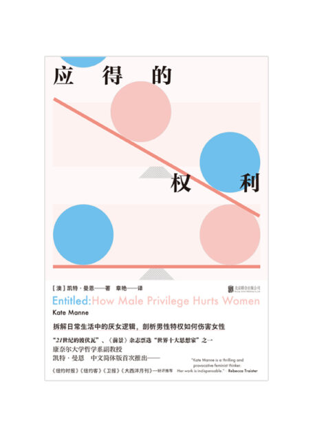 应得的权利:男性特权如何伤害女性(“21世纪的波伏瓦”!拆解日常生活中的厌女逻辑,剖析男性特权如何伤害女性)