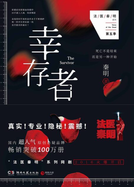 法医秦明第五季:幸存者