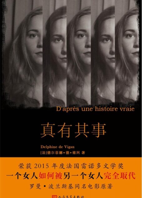 真有其事(当代法语小说系列)(荣获2015年度雷诺多文学奖,罗曼·波兰斯基改编成同名电影)