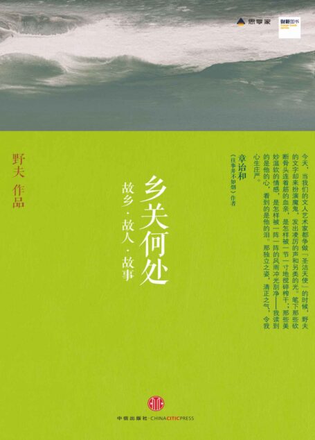乡关何处:故乡•故人•故事 (思享家丛书)