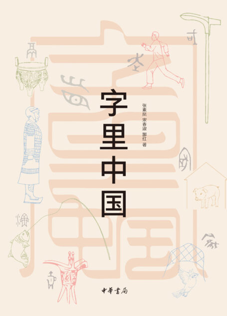字里中国 (中华书局出品)