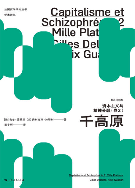 资本主义与精神分裂:千高原:修订译本.卷2 (法国哲学研究丛书·学术译丛)
