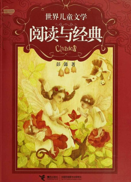 世界儿童文学阅读与经典 (彭懿童书阅读指南)