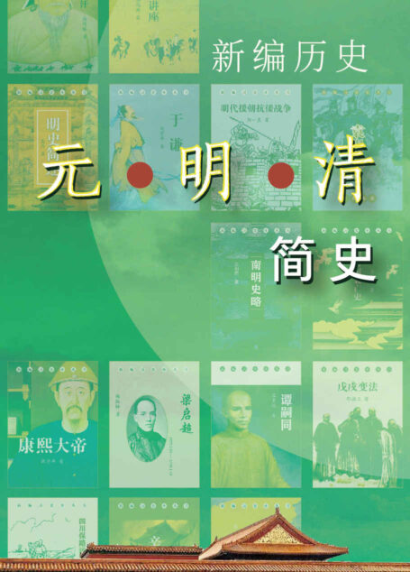 新编历史-元明清简史系列（一份带你通读元明清的书单）