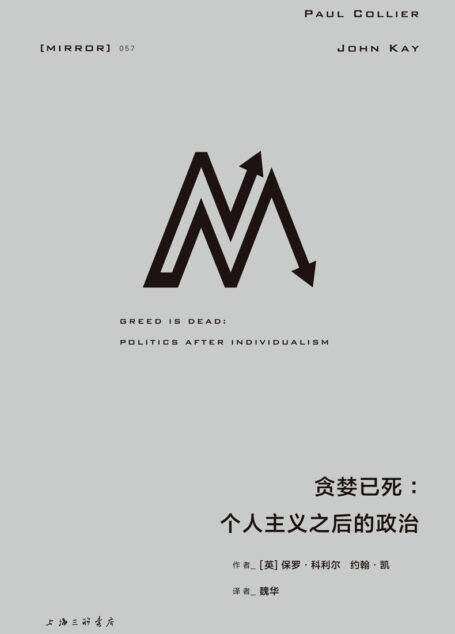 贪婪已死:个人主义之后的政治(理想国译丛057号,在大流行肆虐的今天,让我们重拾共情与合作的社会性本质 理想国出品)