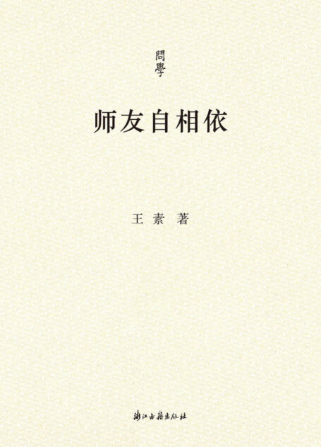 师友自相依(故宫博物院王素先生的学术散文集!一位学者的成长轨迹中重要的人与事记录!) (问学)