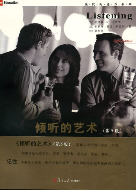 倾听的艺术(第5版) (现代沟通力系列)