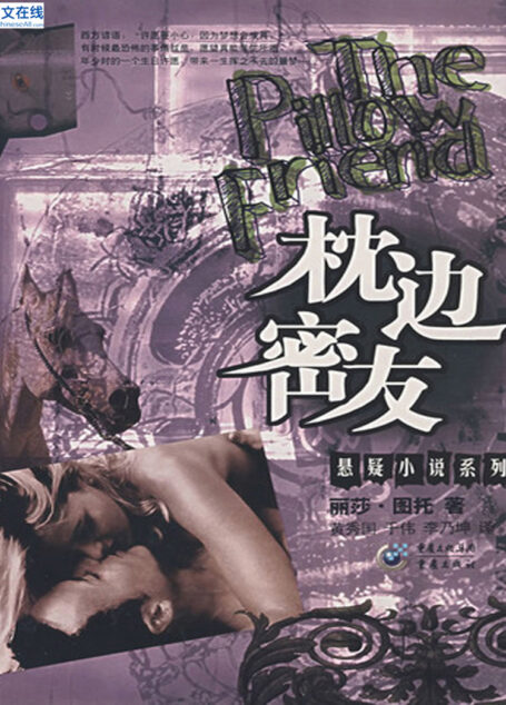 枕边密友