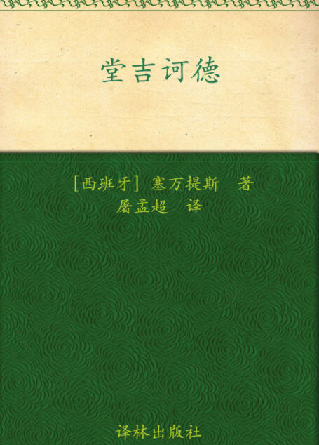 堂吉诃德 (经典译林)