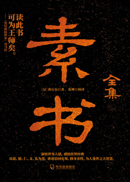 素书全集（武则天熟读此书，严禁此书流传；狄仁杰熟读此书，直冒冷汗；张良熟读此书，成就大汉霸业）
