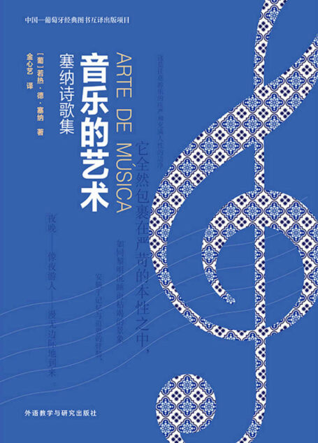 音乐的艺术:塞纳诗歌集(外研社出品!20世纪最重要的葡萄牙流亡作家,以“见证的艺术”行走人间的人文主义者) (中国—葡萄牙经典图书互译出版项目)