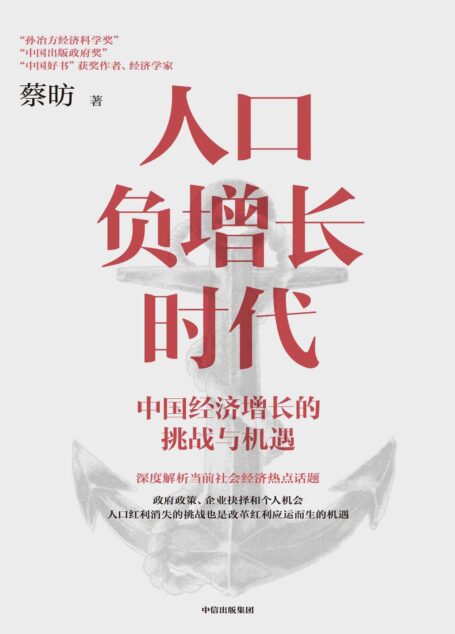 人口负增长时代:中国经济增长的挑战与机遇(孙冶方经济科学奖获奖经济学家蔡昉解析人口负增长时代经济增长)