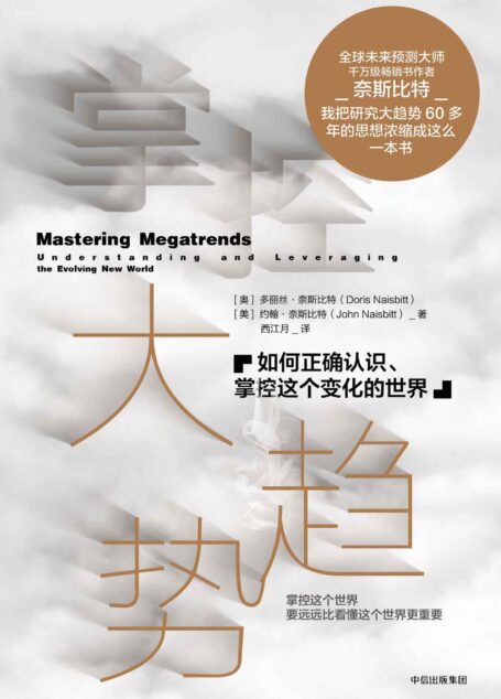 掌控大趋势:如何正确认识、掌控这个变化的世界