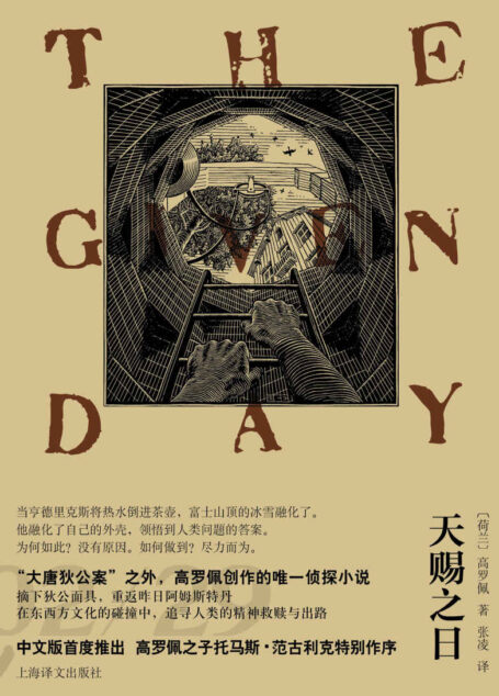 天赐之日【上海译文出品!“大唐狄公案”之外,高罗佩创作的唯一侦探小说!中文版首度推出】