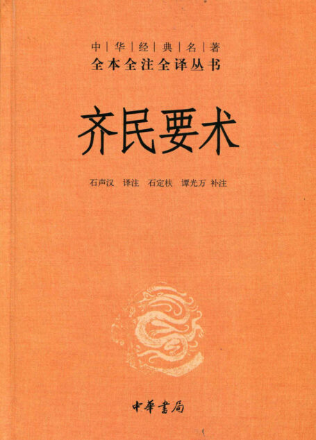 齐民要术(上下册)–中华经典名著全本全注全译丛书